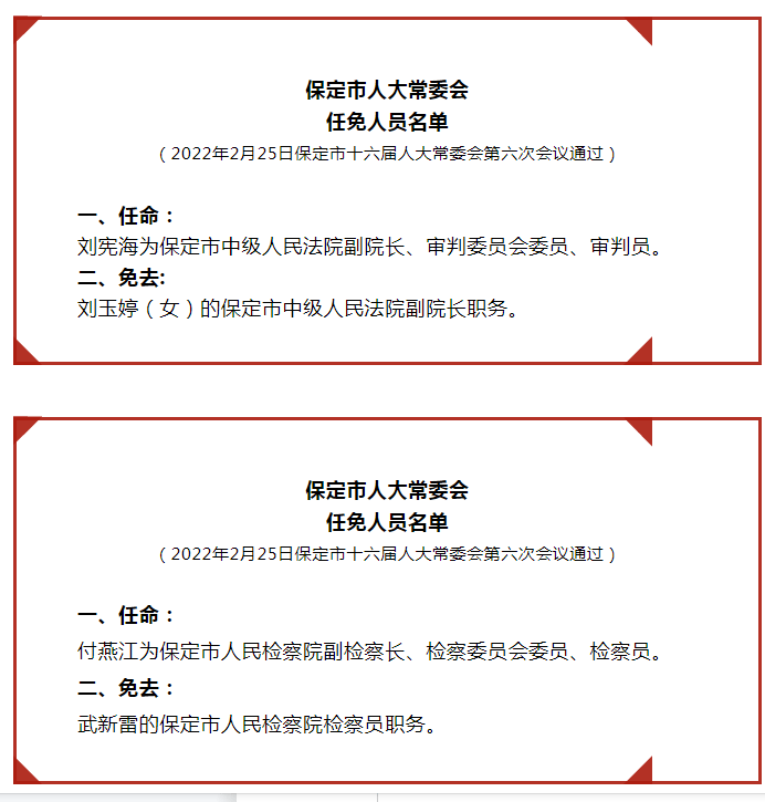 保定市城市社会经济调查队人事任命动态解读