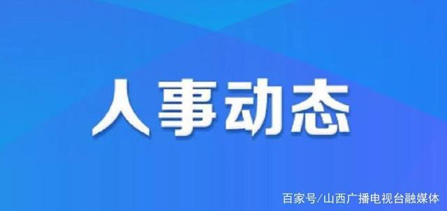 卡麦乡人事任命揭晓，引领未来发展的新篇章启动