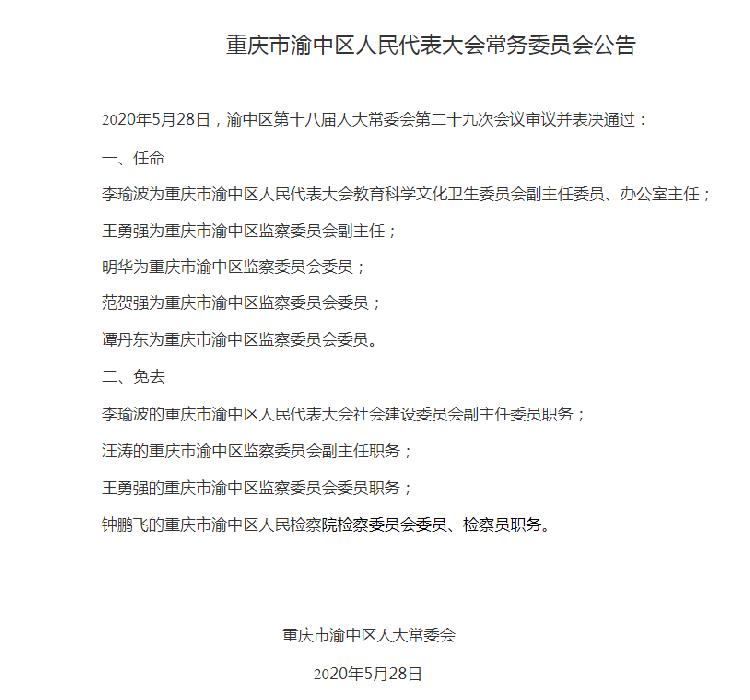 渝中区水利局人事任命揭晓，开启水利事业新篇章