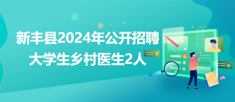 新丰乡最新招聘信息详解与解读