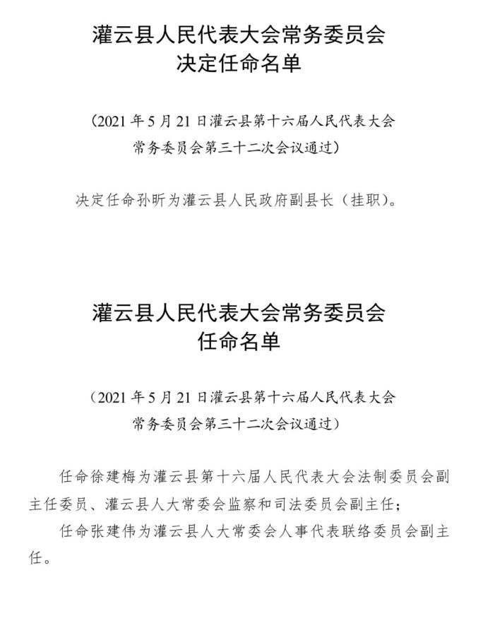 灌云县文化广电体育旅游局人事任命揭晓，开启地方文化广电体育事业新篇章